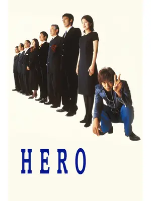 HERO シーズン1