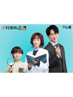 元科捜研の主婦