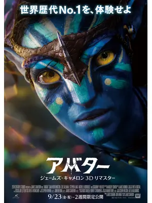 アバター：ジェームズ・キャメロン3Dリマスター