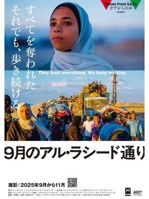 ガザからの声 Episode3 「9月のアル・ラシード通り」