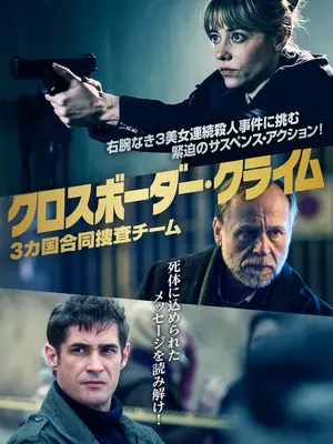 クロスボーダー・クライム 3カ国合同捜査チーム
