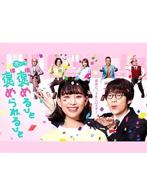 褒めるひと褒められるひと