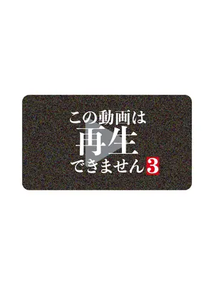 この動画は再生できません３
