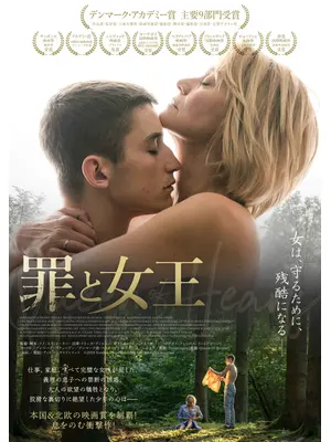 罪と女王