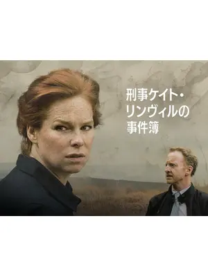 刑事ケイト・リンヴィルの事件簿