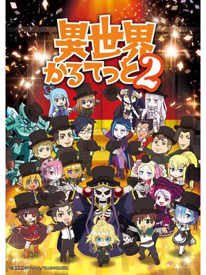異世界かるてっと2