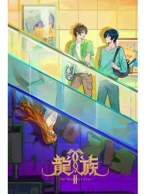 龍族Ⅱ -The Mourner's Eyes-