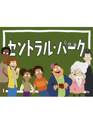 セントラル・パーク シーズン1