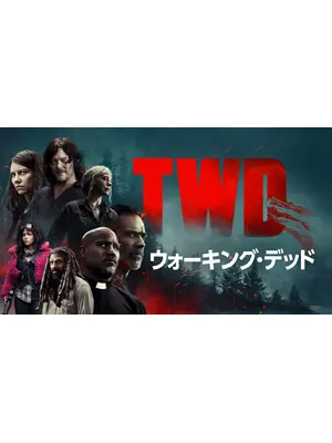 ウォーキング・デッド シーズン10
