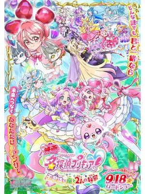 映画名探偵プリキュア！不思議な庭と2人の秘密