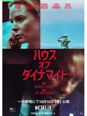 ハウス・オブ・ダイナマイト