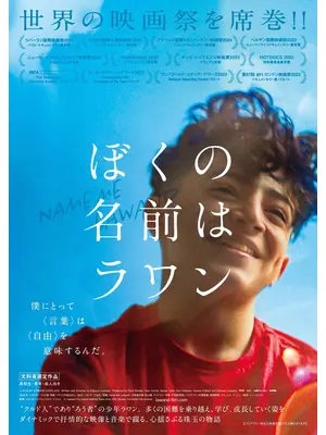 ぼくの名前はラワン