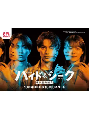 ハイド＆シーク 0秒前の彼女