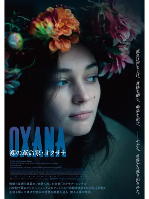 OXANA／裸の革命家・オクサナ