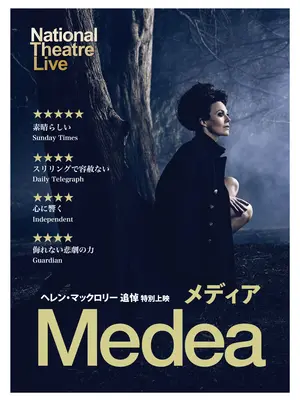 ナショナル・シアター・ライヴ「メディア」