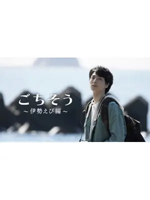ごちそう ～伊勢えび編～