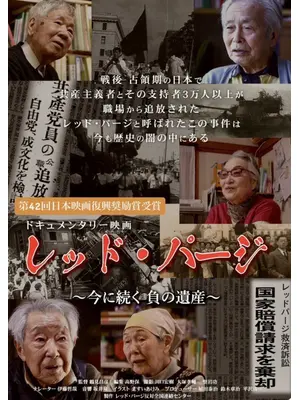 レッド・パージ～今に続く 負の遺産～
