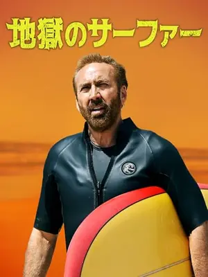 地獄のサーファー