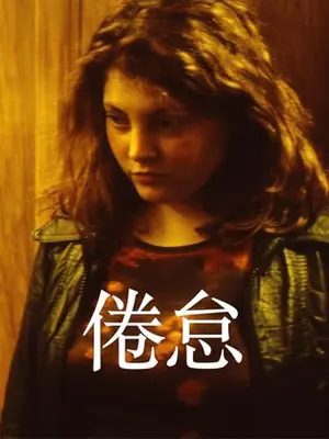 倦怠