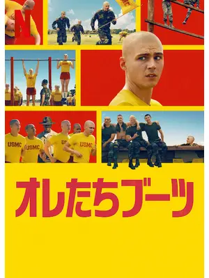 オレたちブーツ