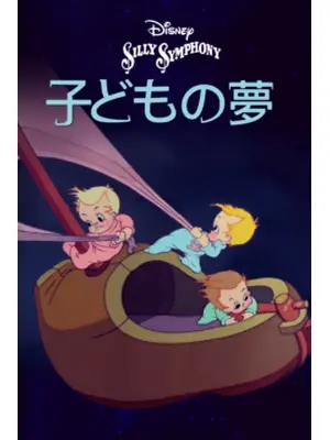 子どもの夢