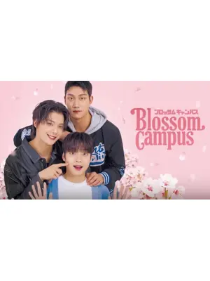 Blossom Campus（ブロッサム・キャンパス）