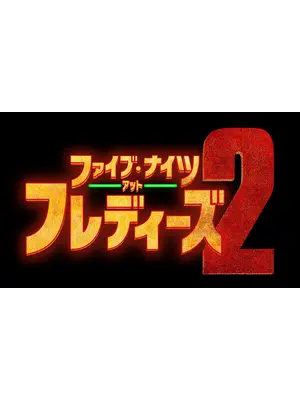 ファイブ・ナイツ・アット・フレディーズ 2