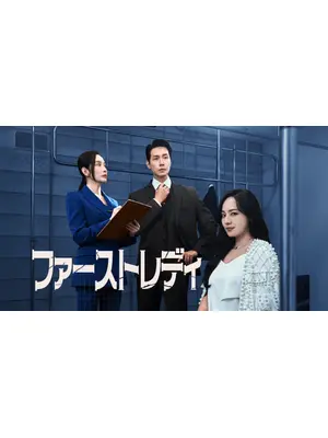 ファーストレディ