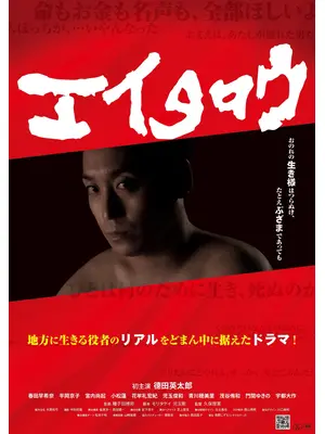 エイタロウ