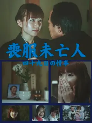 喪服未亡人 四十九日の情事