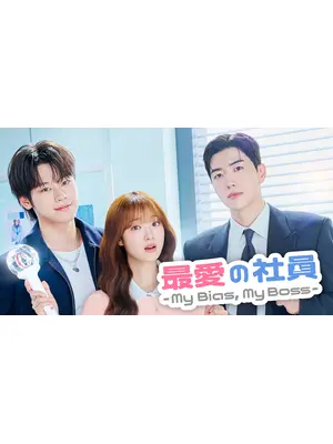 最愛の社員 -My Bias, My Boss-