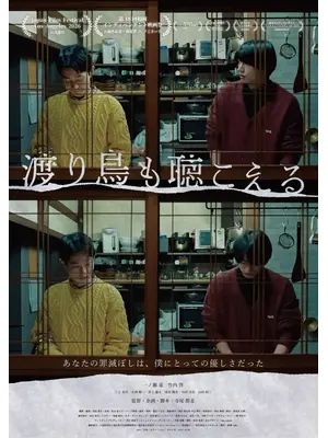 渡り鳥も聴こえる