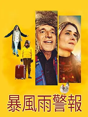 暴風雨警報