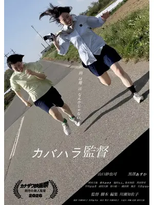 カバハラ監督