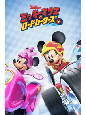 ミッキーマウスとロードレーサーズ シーズン1