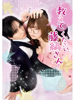 教えてください、藤縞さん！