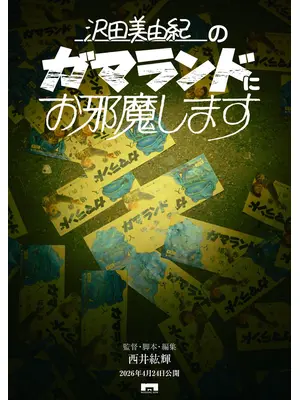 沢田美由紀のガマランドにお邪魔します