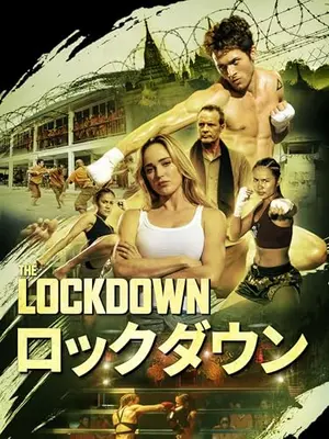 ロックダウン