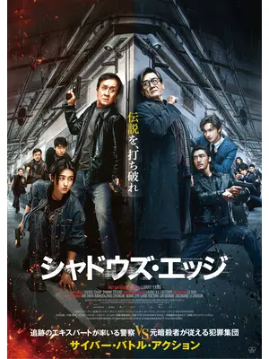 シャドウズ・エッジ