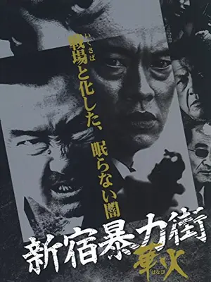 新宿暴力街　華火