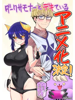 ダークサモナーとデキている