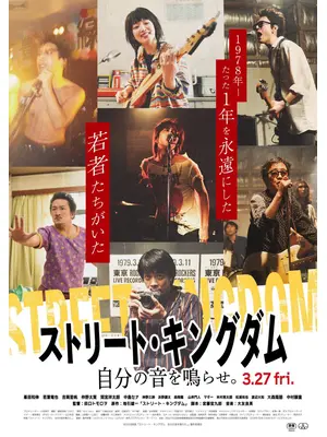 ストリート・キングダム　自分の音を鳴らせ。