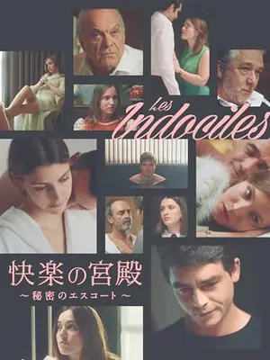 快楽の宮殿 秘密のエスコート