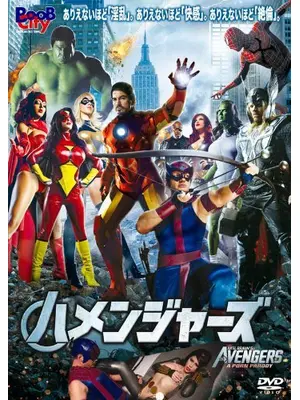 ハメンジャーズ