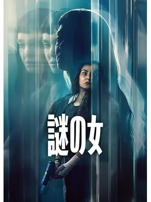 謎の女