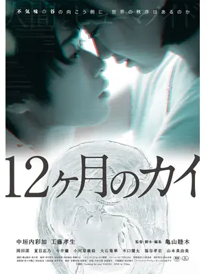 12ヶ月のカイ