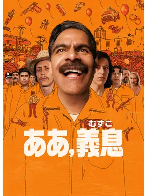 ああ、義息