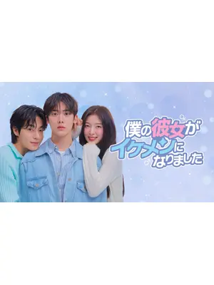 僕の彼女がイケメンになりました