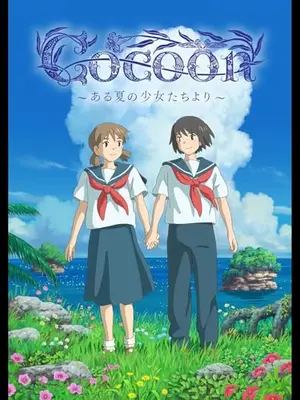 cocoon〜ある夏の少女たちより〜