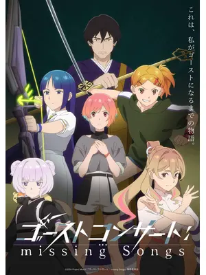 ゴーストコンサート : missing Songs